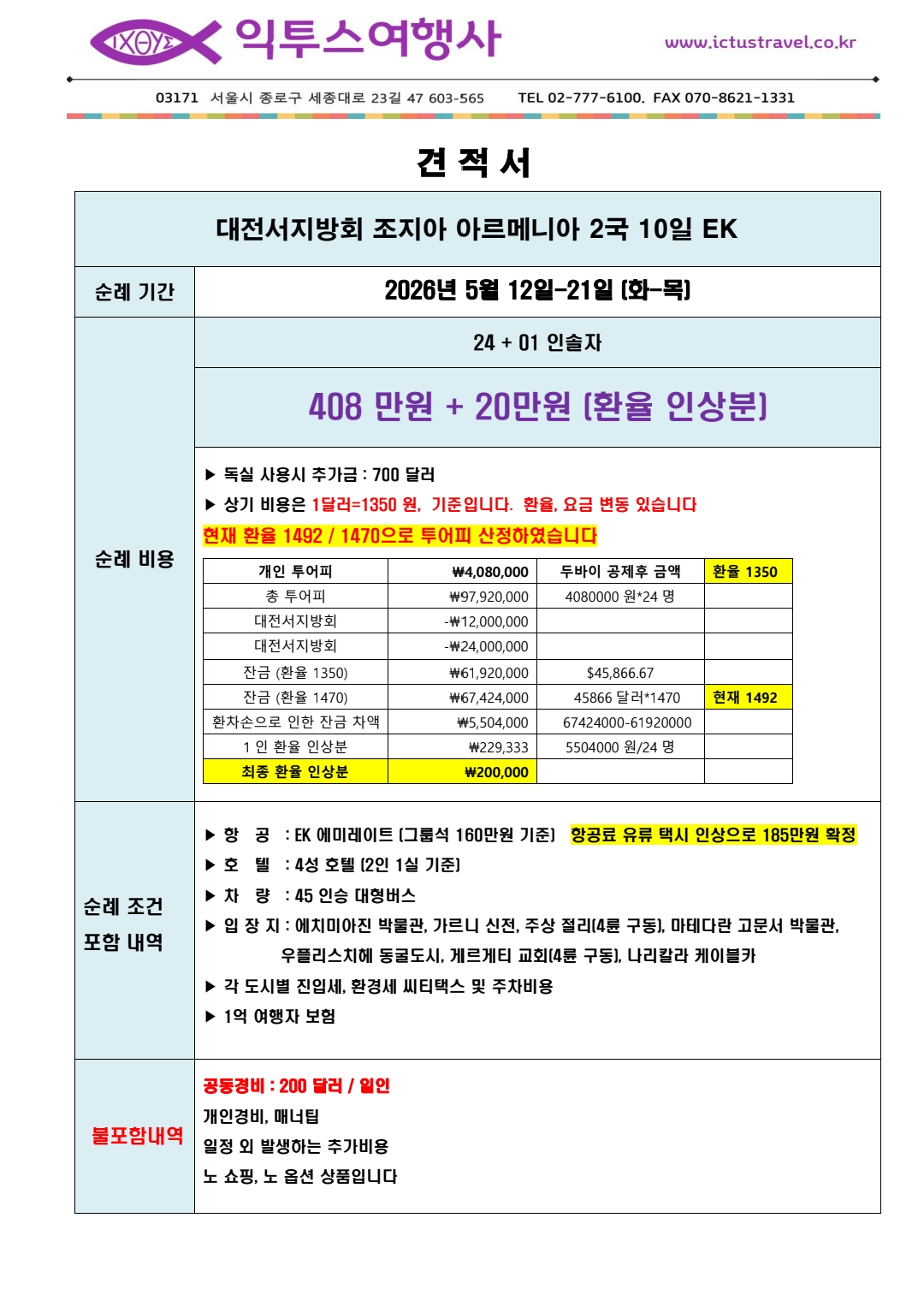 견적서 — 순례 비용 및 조건