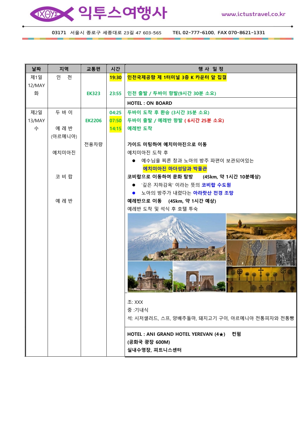 제1-2일 (5/12-13) 인천 출발 · 예레반