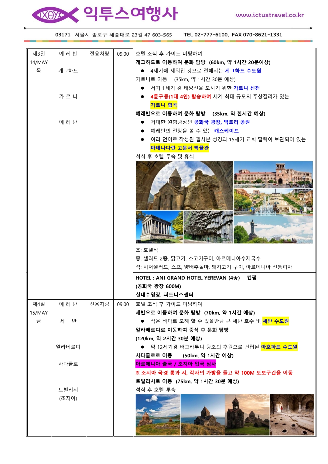 제3-4일 (5/14-15) 게그하드 · 가르니 · 세반 · 아흐파트