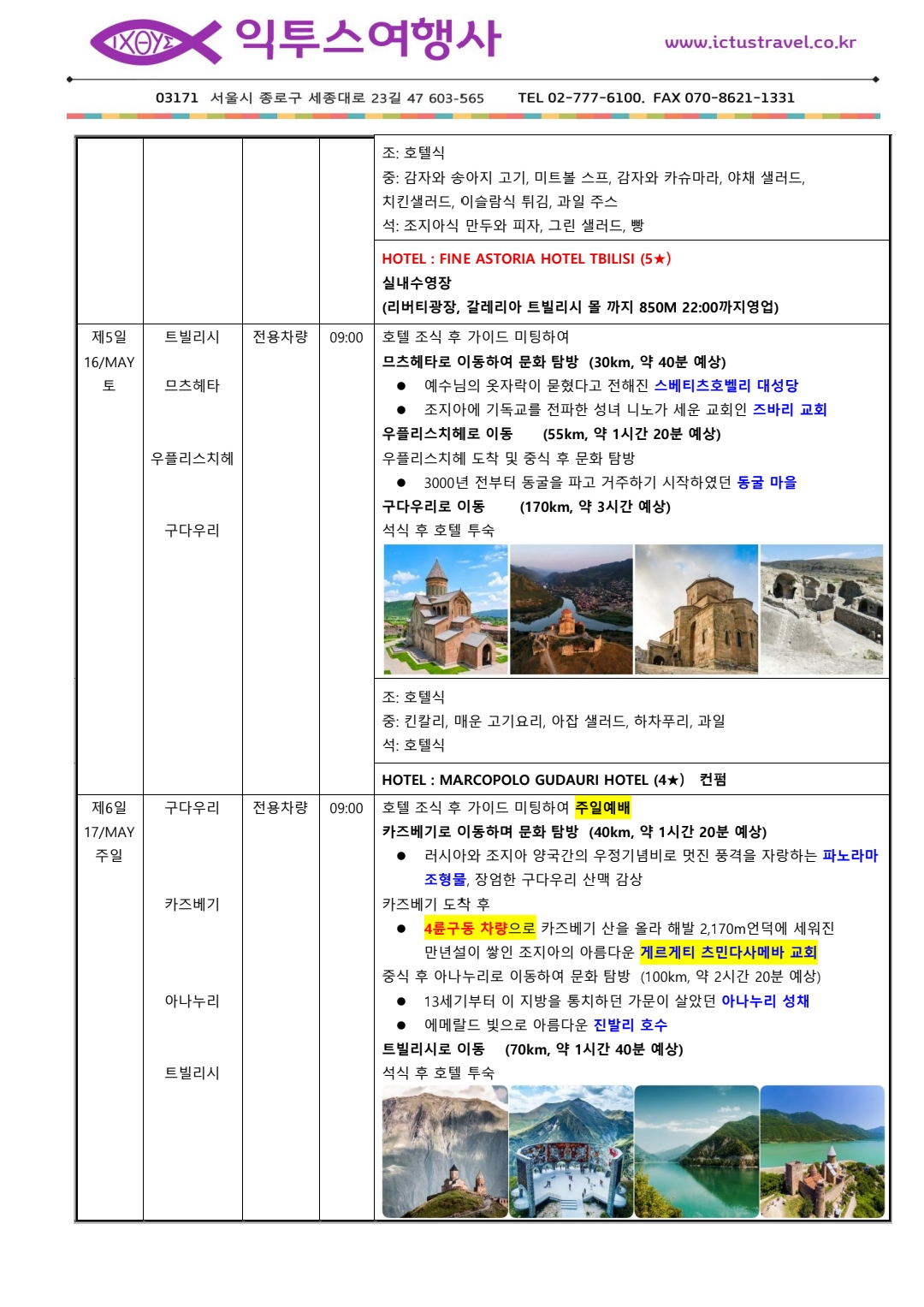 제5-6일 (5/16-17) 므츠헤타 · 카즈베기 주일예배