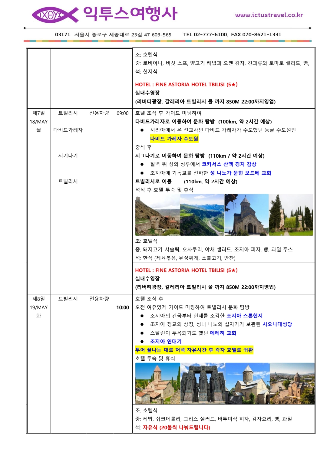 제7-8일 (5/18-19) 다비드가레자 · 이칼토 · 트빌리시