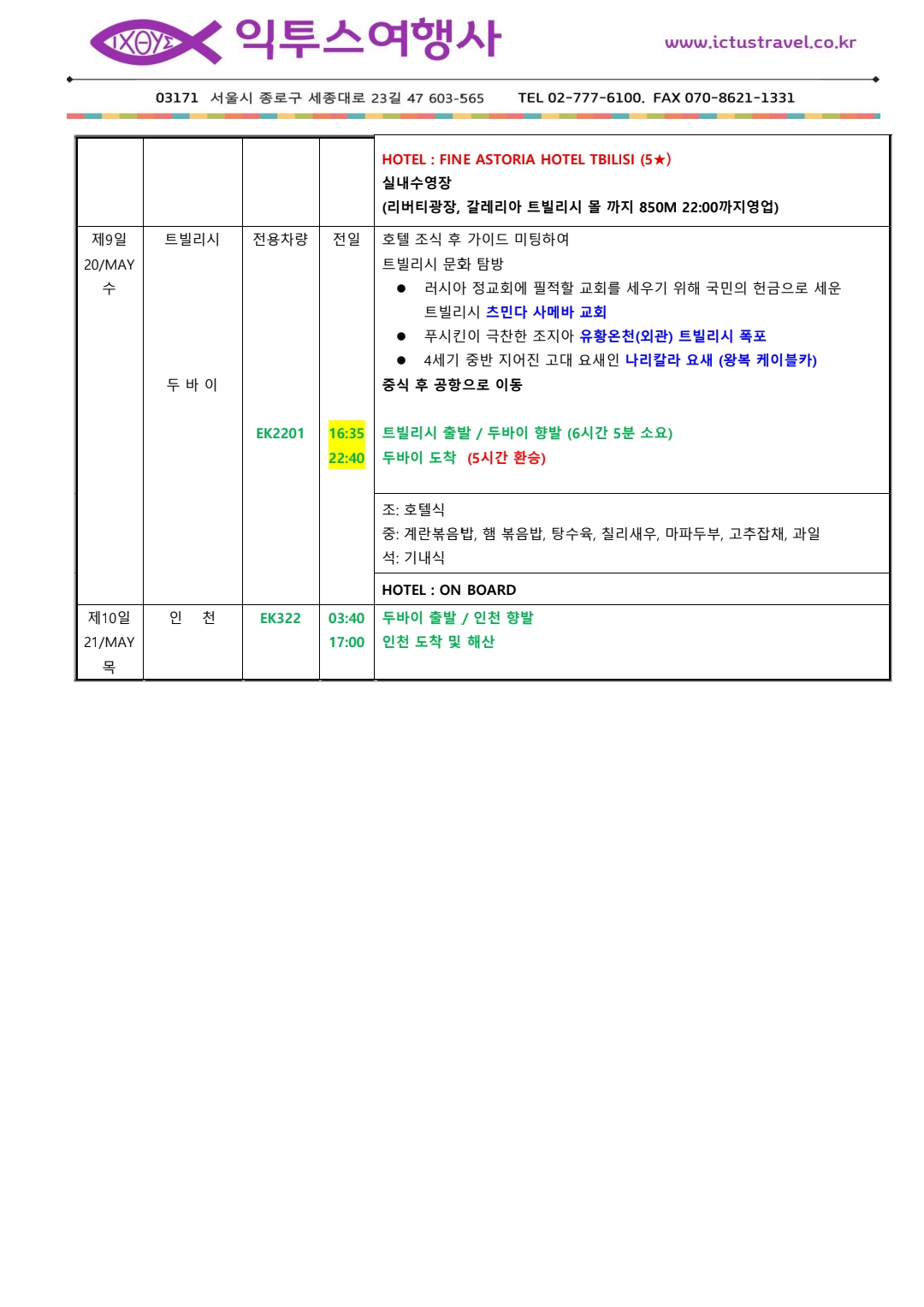 제9-10일 (5/20-21) 사메바 · 두바이 · 귀국